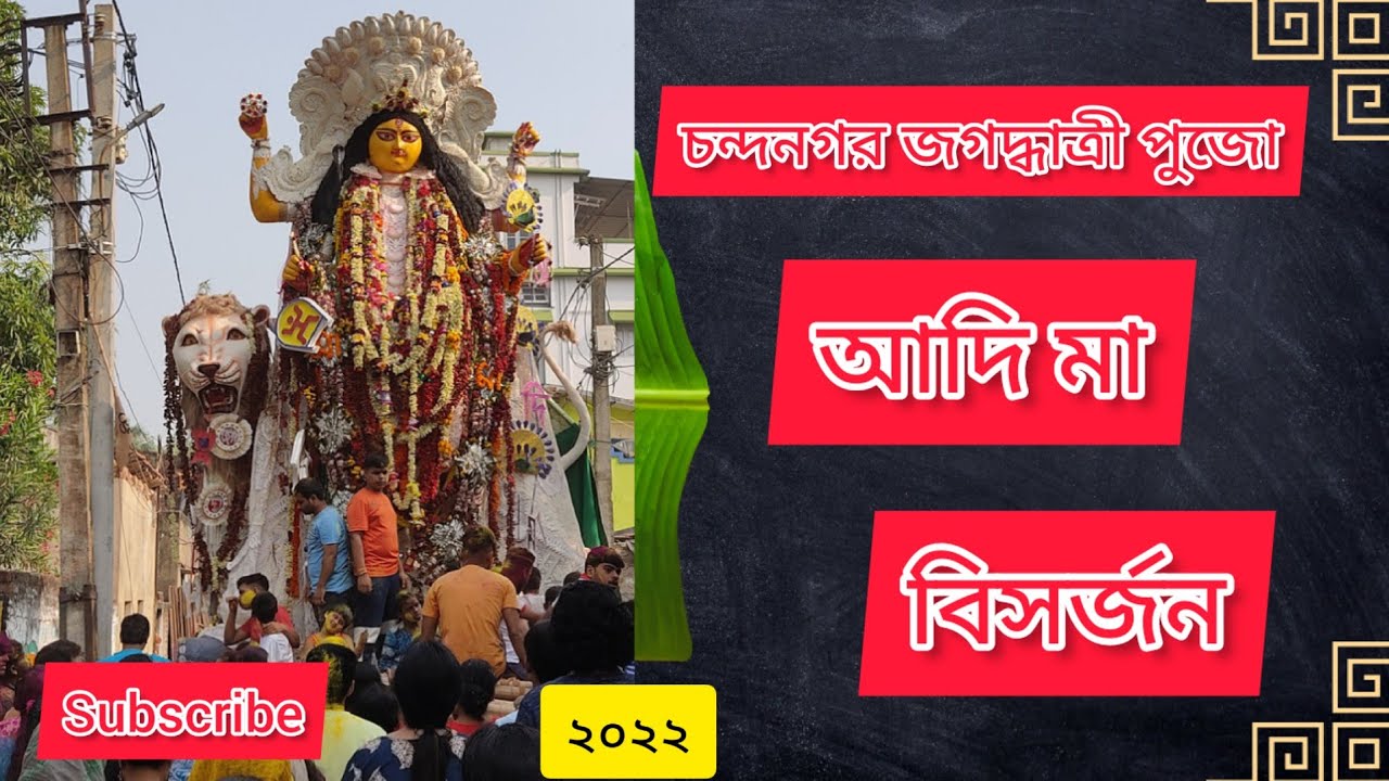 Chandannagar Jagadhatri Puja Adima Visarjan | Jagaddhatri Bisorjon(2022)