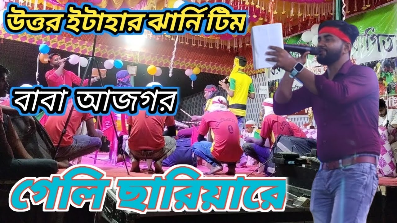 Jharni || উত্তর ইটাহার ঝার্নি টিম || বাবা আজগর || গেলি ছারিয়ারে || Ithar Jharni Team