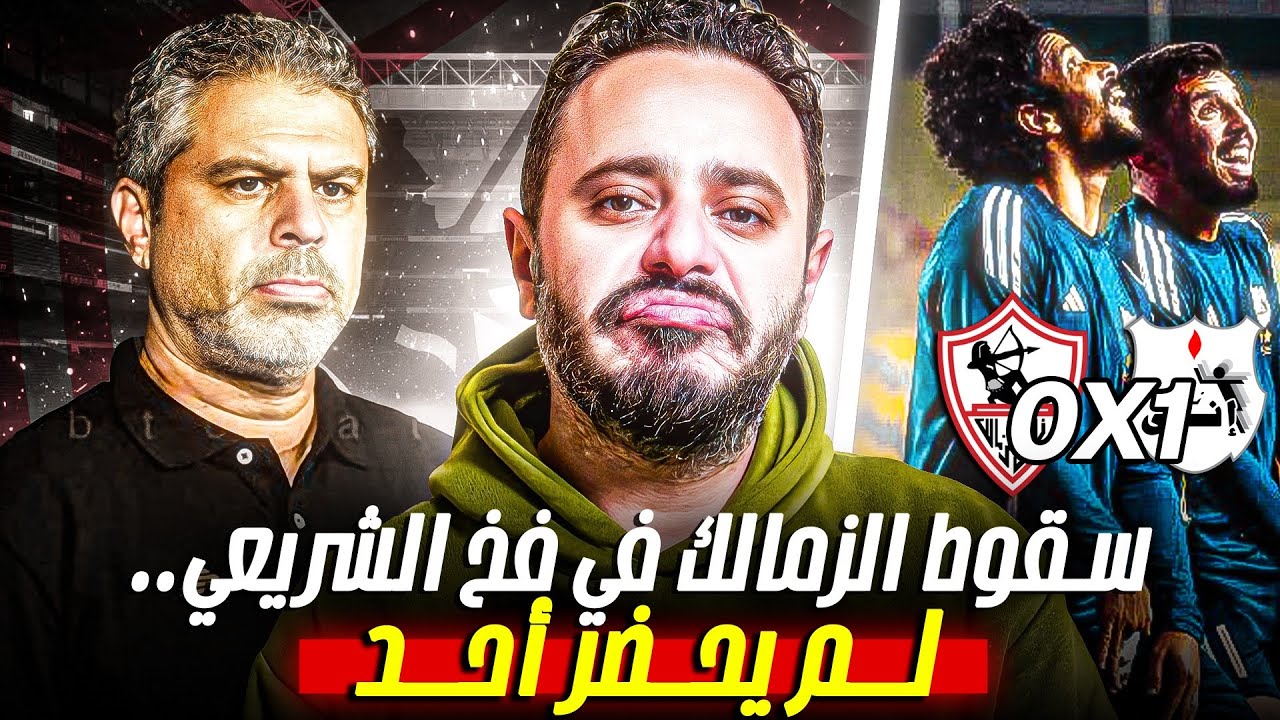 سقوط الزمالك في فخ الشريعي.. لم يحضر أحد 😒😒