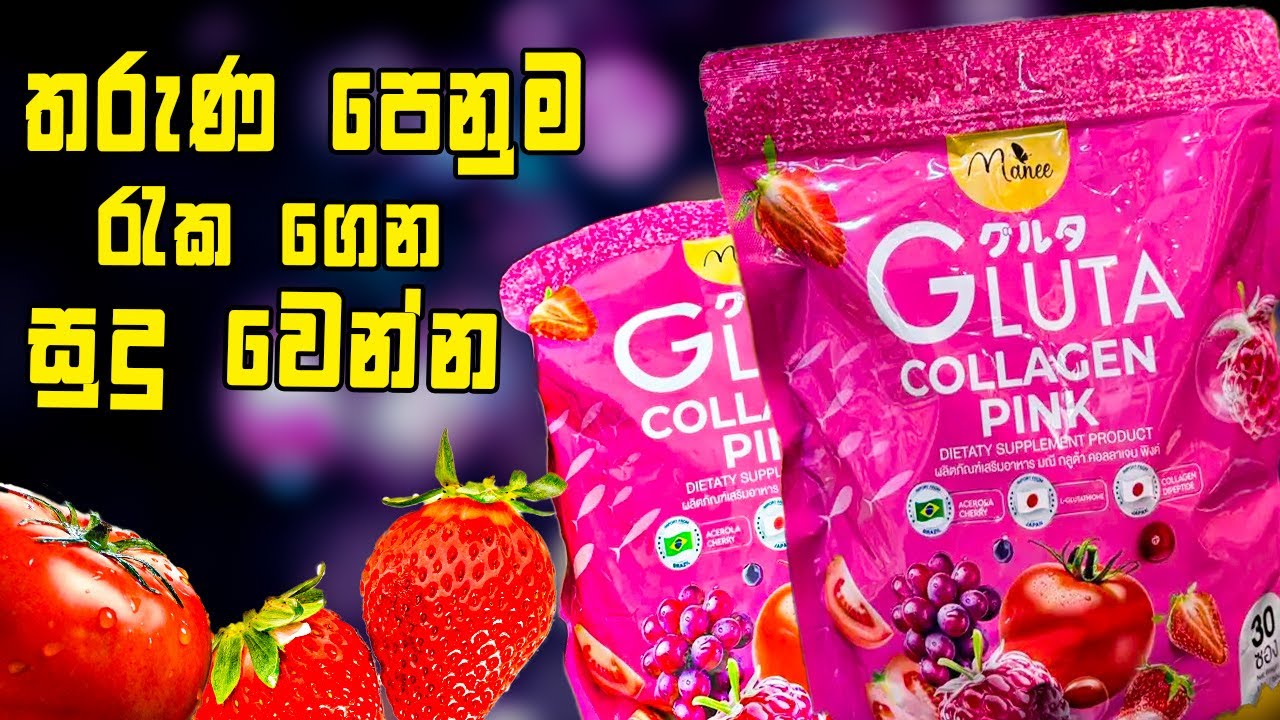 Gluta Collagen Pink Review Sinhala | තරුණ පෙනුම රැක ගෙන සුදු වෙන්න ( 2025)