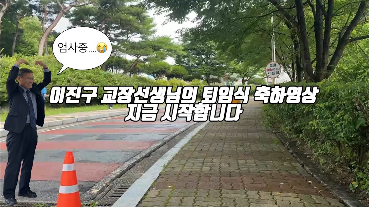 엄사중학교 이진구 교장선생님 퇴임식 축하영상🎥