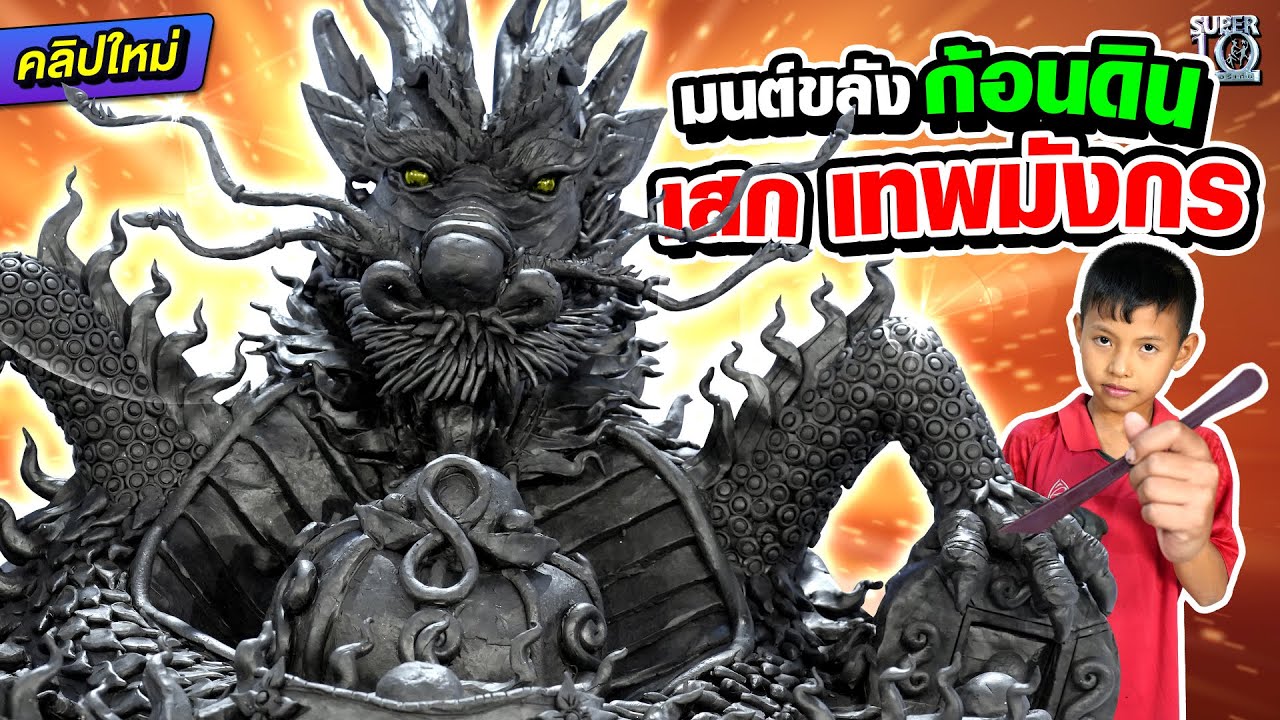 มนต์ขลังก้อนดิน #น้องอิคคิว เสก เทพมังกร แห่งความโชคดี | SUPER10