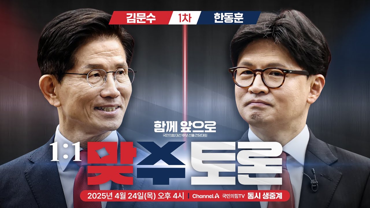 [Live] 4월 24일 1:1 맞수 토론회 1차 [김문수 VS 한동훈]