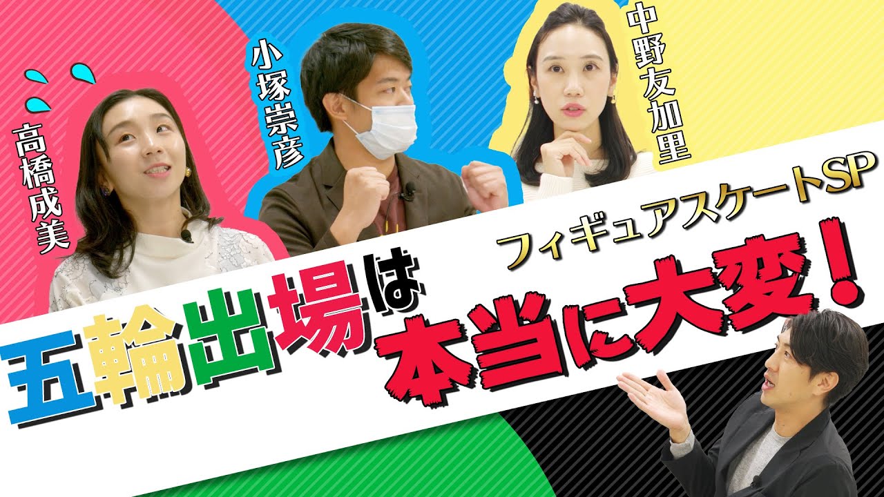 【冬季五輪】中野友加里&小塚崇彦&高橋成美が五輪を語る！ フィギュアスケートSP 田中大貴 アスリートチャンネル アスチャン
