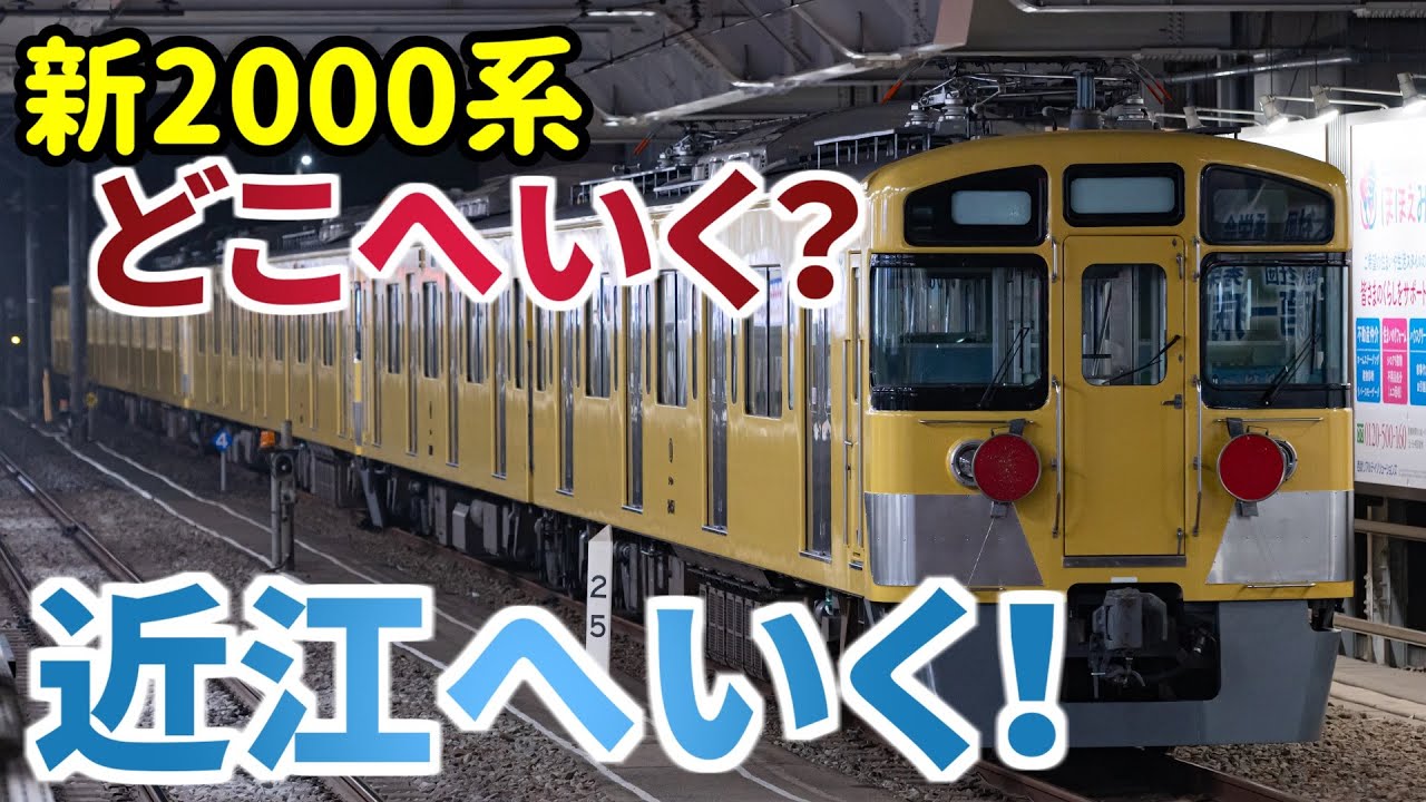 【初の譲渡】西武新2000系どこへいく？近江へいく！
