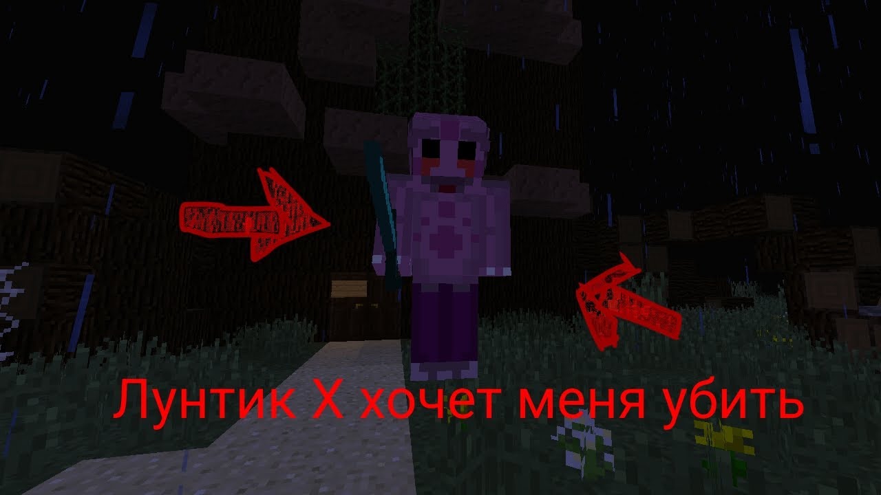 ЛУНТИК X ХОЧЕТ МЕНЯ УБИТЬ 