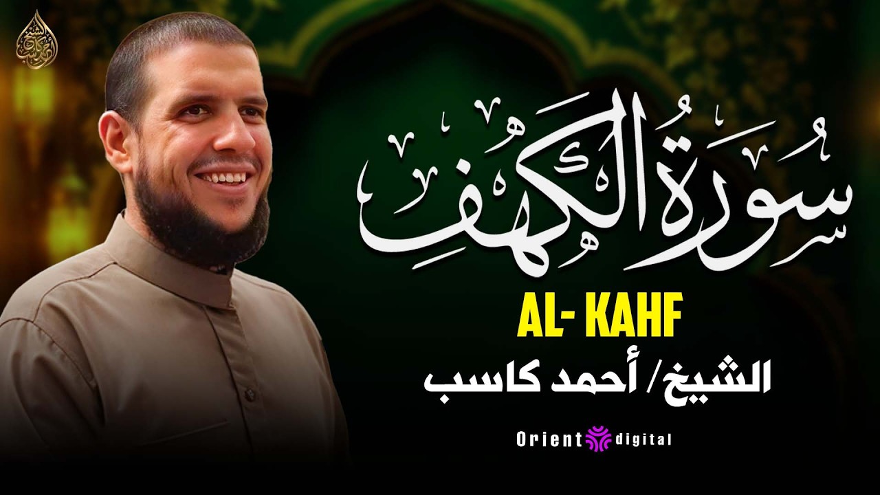 🎙️ سورة الكهف كاملة بصوت القارئ أحمد كاسب | تلاوة خاشعة ليوم الجمعة وفضل قراءتها لنيل النور والبركة
