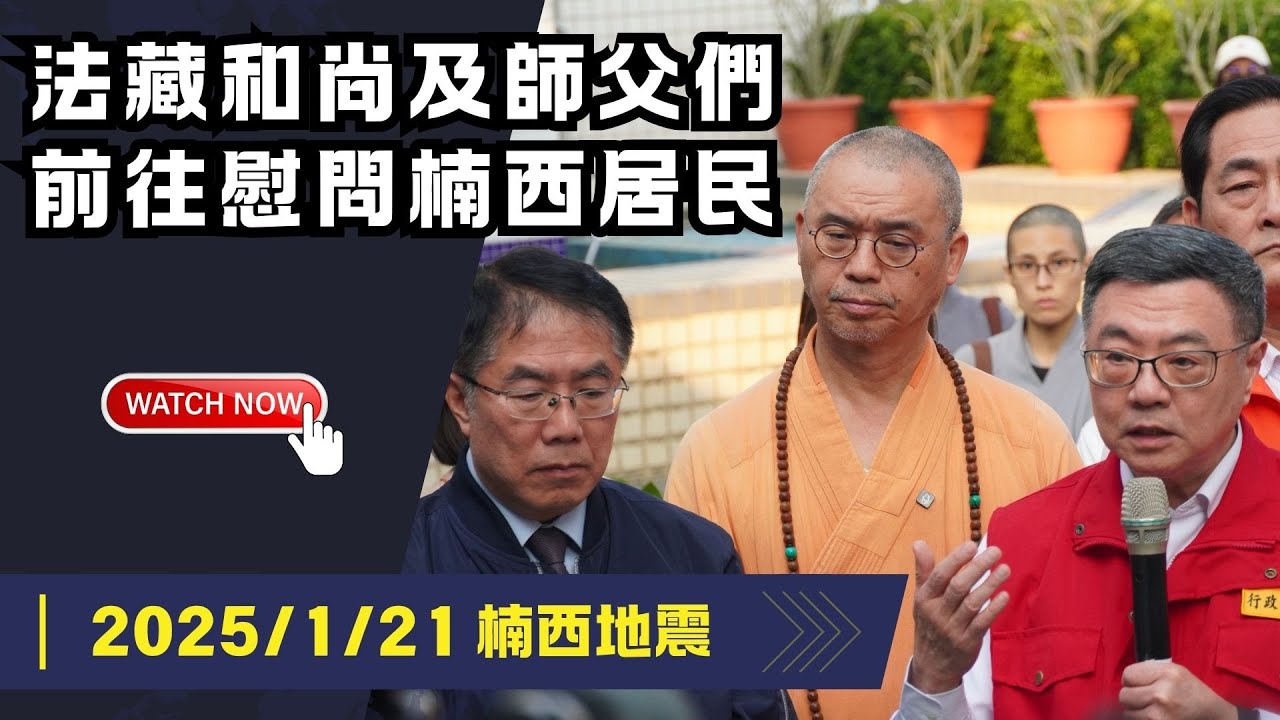 0121台南楠西地震，法藏和尚及師父們前往慰問楠西居民 ＃國政願景 #行政院  #宗教力量 #心靈