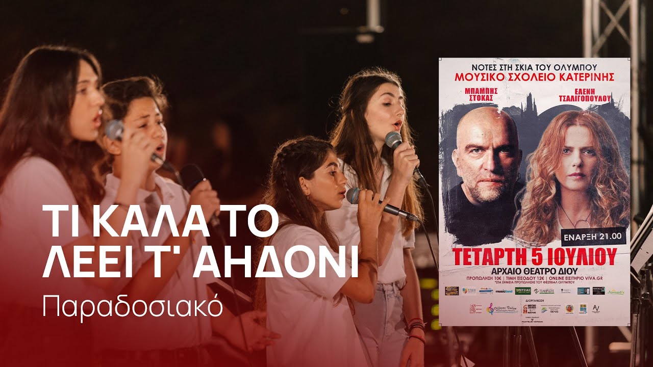 Τι καλά το λέει τ' αηδόνι - Μουσικό Σχολείο Κατερίνης | Νότες στη σκια του Ολύμπου