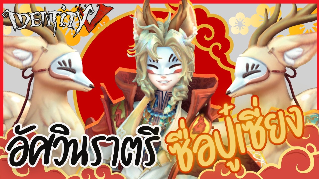 อัศวินราตรีสกินคอลแลป 'ซื่อปู๋เซี่ยง' | Identity V x Fabulous Beasts (เกมไอเดน)
