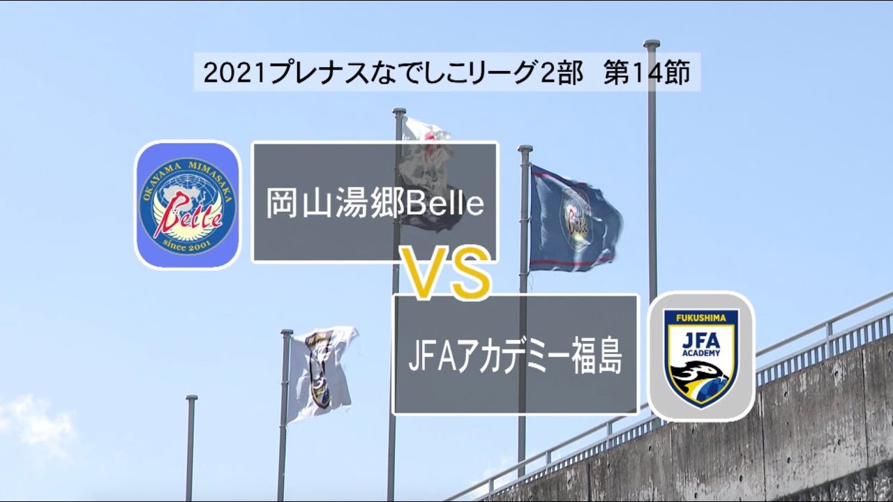 2021プレナスなでしこリーグ2部 第14節 岡山湯郷Belle vs JFAアカデミー福島