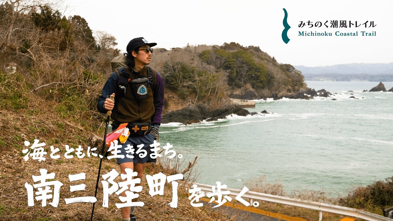 宮城県 南三陸町を歩く。／ ひとり2泊3日42km／ みちのく潮風トレイル