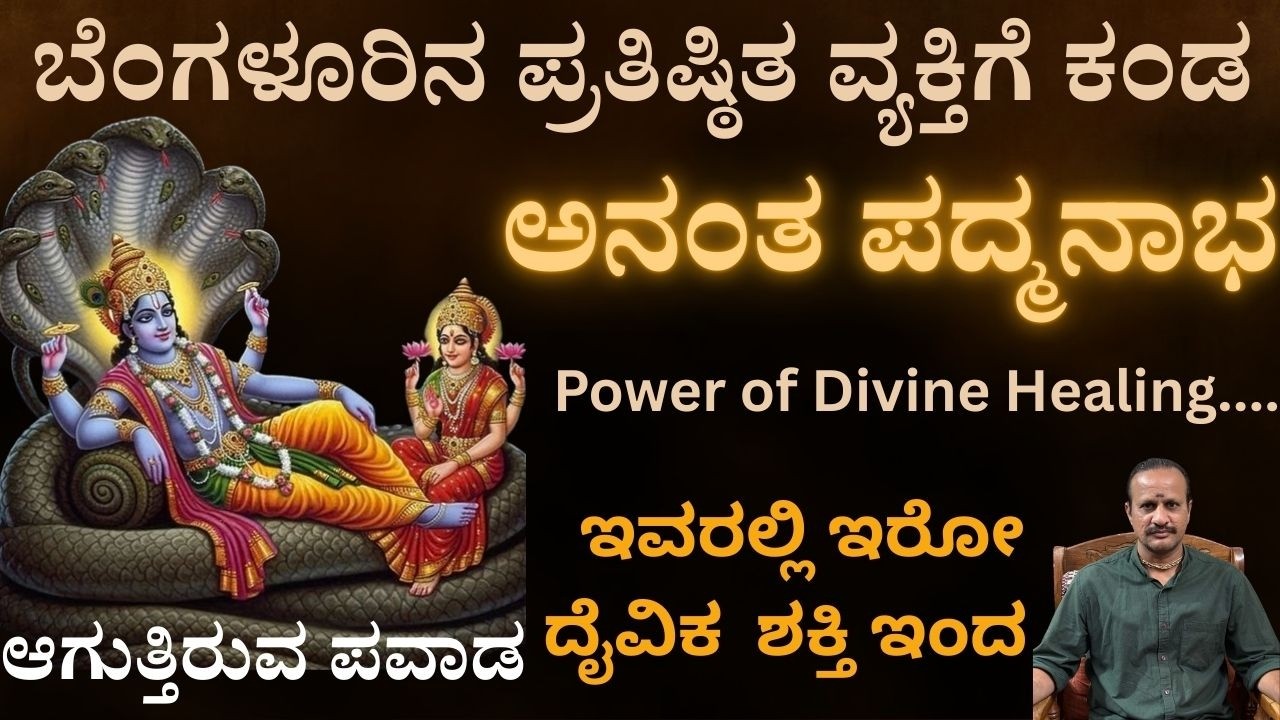 EP-2 ಬೆಂಗಳೂರಿನ ಪ್ರತಿಷ್ಠಿತ ವ್ಯಕ್ತಿಗೆ ಕಂಡ ಅನಂತ ಪದ್ಮನಾಭ! ಇವರಲ್ಲಿ ಇರೋ ಆ ದೈವಿಕ  ಶಕ್ತಿ ಇಂದ ಆಗುತ್ತಿರುವ ಪವಾಡ