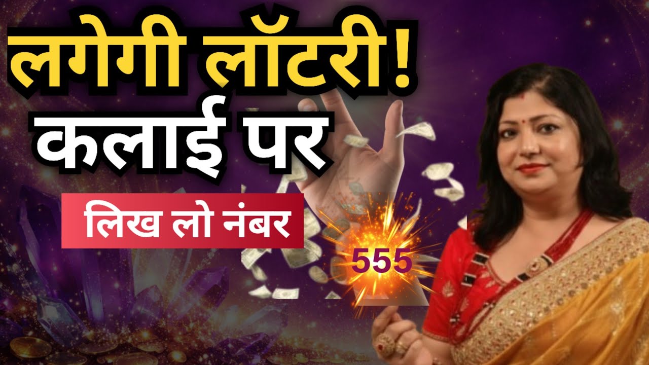 लगेगी लॉटरी! कलाई पर लिखें ये Lucky Money Number | Numerology Tips | Astrologer Archana Gupta