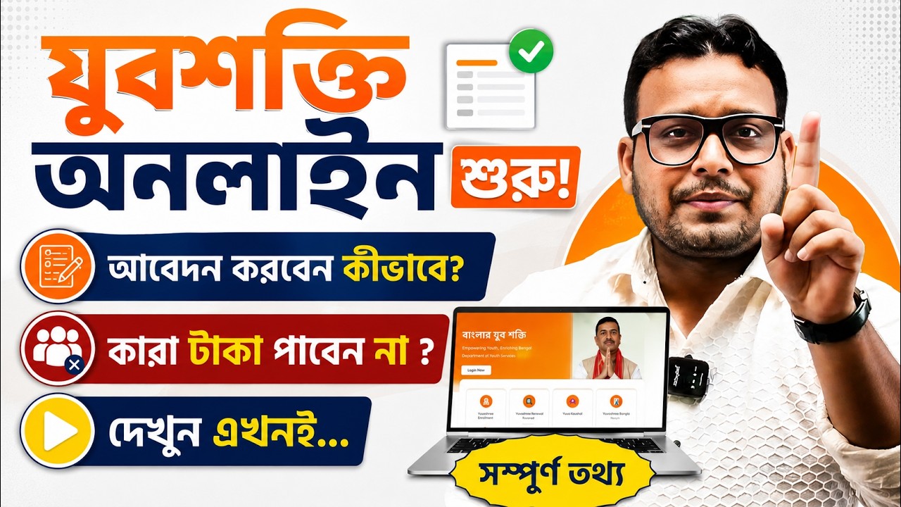 যুবশক্তি অনলাইন আবেদন 2026 |  ফর্ম ফিলাপের আগে অবশ্যই জেনে নিন এই নিয়মগুলো! Yuva Shakti  Apply 2026