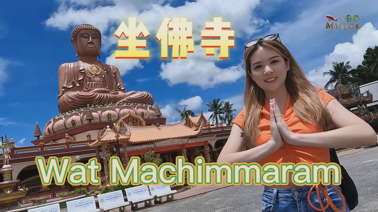 吉兰丹 坐佛寺 &ndash; 在回教色彩浓厚的州属，却拥有东南亚最大的坐佛。