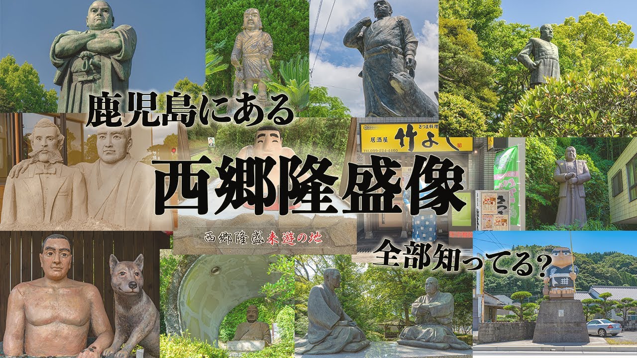鹿児島で会える西郷さん。県内12ヶ所の個性豊かな西郷隆盛像。