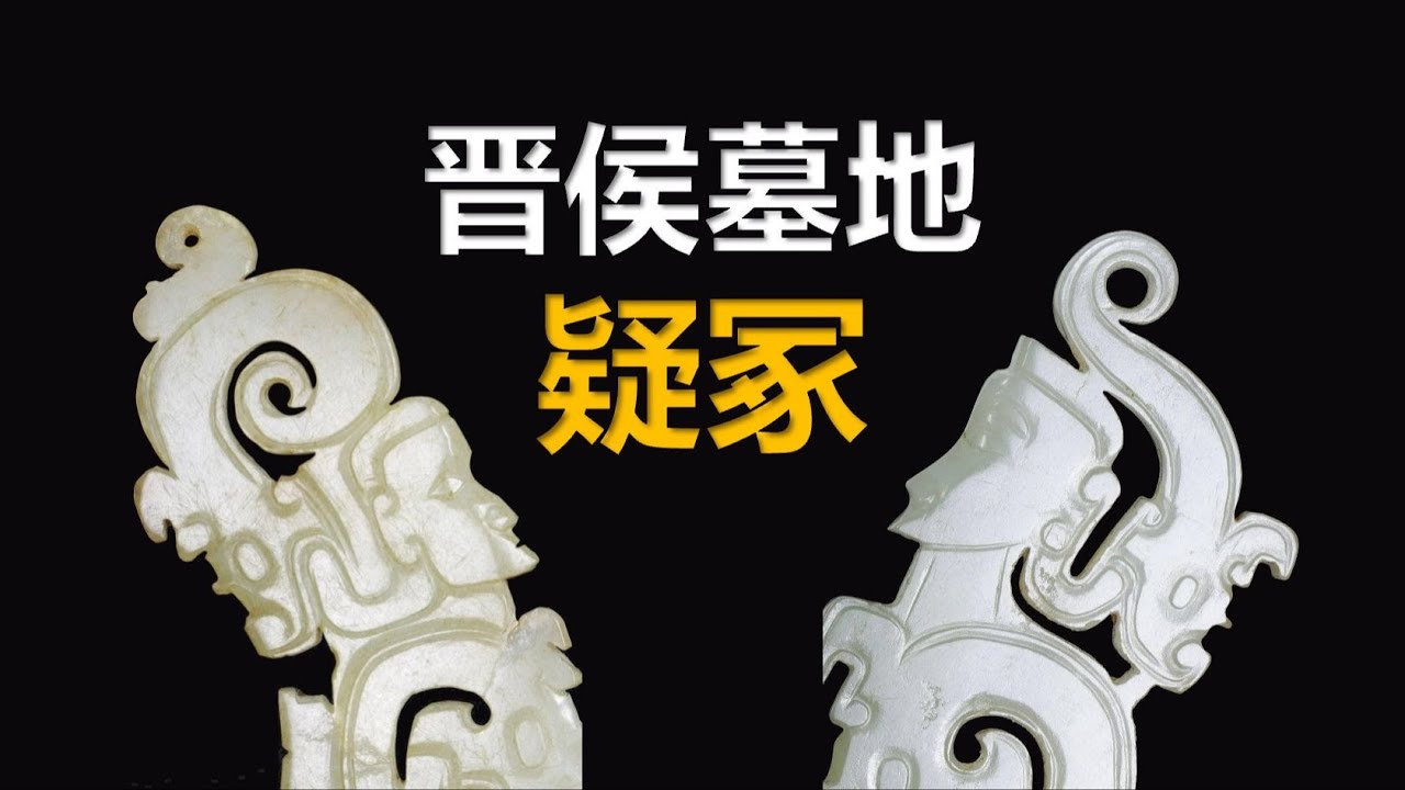 第44件 晋侯夫人玉组佩 故事1-西周版的《沙丘》 故事2-殇叔篡晋与曲沃代翼
