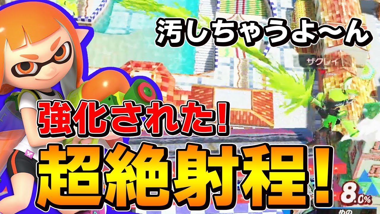 スマブラSP |インクリングがNB強化で、超絶射程インク砲になったｗ