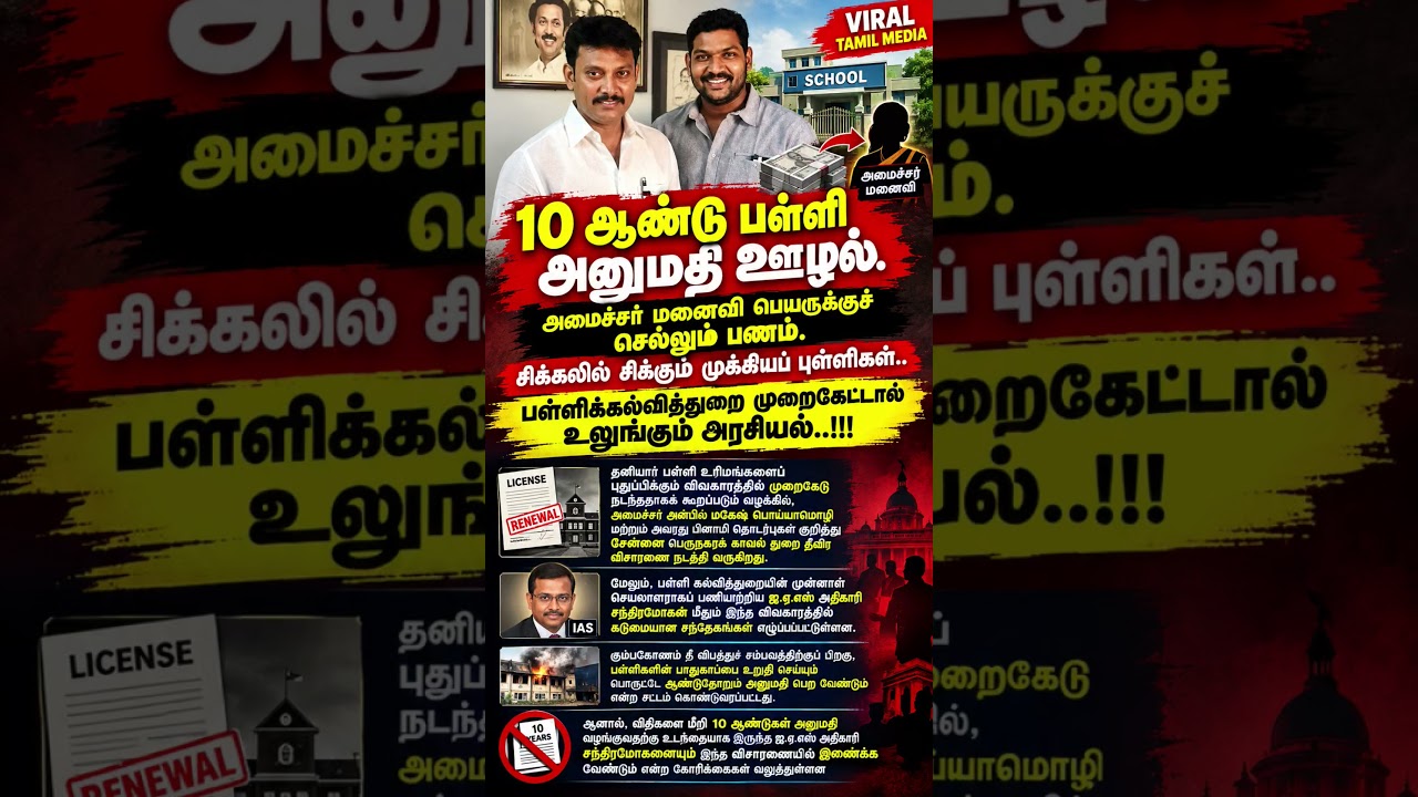 10 ஆண்டுகள் பள்ளி அனுமதி மோசடி #AnbilMahesh #SchoolEducation #PrivateSchools #SchoolLicense