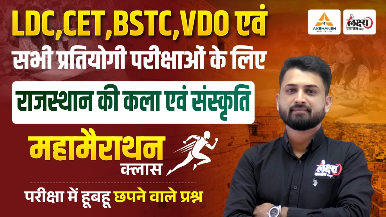 Rajasthan Art And Culture Marathon Class For LDC, CET, VDO, Lab Assistant | BSTC Rajasthan GK 2026