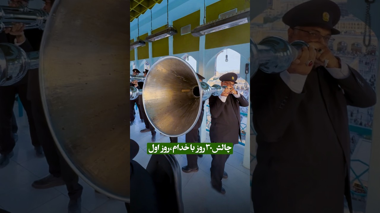 همراه با خدام نقاره خانه حرم مطهر امام رضا علیه السلام | #چالش سی روز با خدام