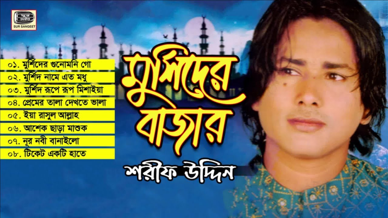 শরীফ উদ্দিন | মুর্শিদের বাজার | মুর্শিদী গান | Sharif Uddin | Murshider Bazar | Album | Sur Sangeet