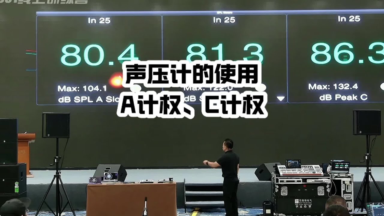 声压计的使用，什么是A计权，什么是C计权？#吴荣宗 #声压级 #现场扩声 #声音测量 #音响技术