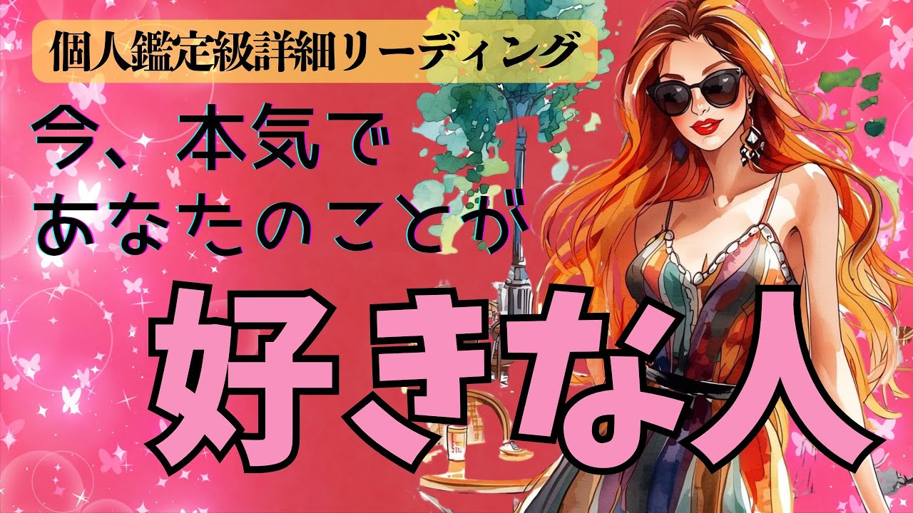 あなたにガチ恋してる人💕何人いる？特徴&関係性✨お気持ち🌹進展時期まで徹底リーディング🔮💗