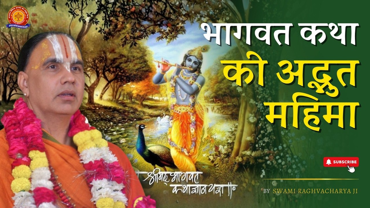भागवत कथा की अद्भुत महिमा | Swami Shri Raghavacharya Ji Maharaj