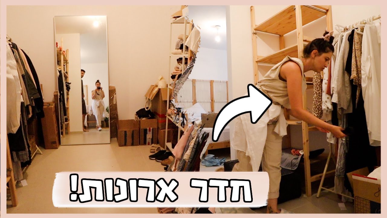 מסדרים את חדר הארונות ומתכון להמבורגר צמחוני משעועית