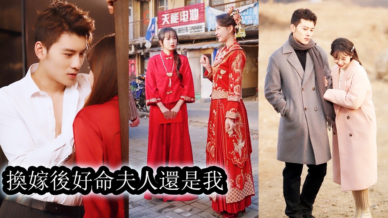 【完結】成年後她被偏心家人和堂妹聯手換嫁，被迫嫁入鄉下窮苦人家，以為餘生只有苦難與隱忍，卻沒想到老公竟是隱藏豪門大佬，不僅將她寵入骨髓更愛她如命，一步步把她捧上人人仰望的位置！