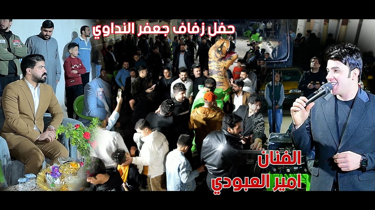 حفل زفاف جعفر النداوي الف مبروك حضور الفنان امير العبودي/07725287270