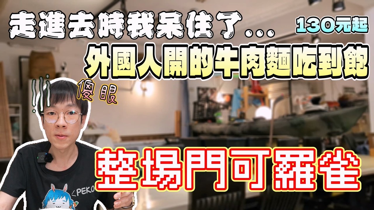 走進去我傻眼了...外國人開的牛肉麵吃到飽怎麼門可羅雀？｜獨食｜北台灣餐廳｜美食探索｜單人友善｜阿彰的店｜吃到飽｜中永和美食｜大食量｜高CP值｜大胃王吃播｜먹방｜探店