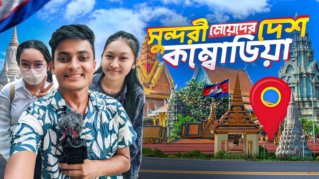 সুন্দরী মেয়েদের দেশ কম্বোডিয়া | Magsman Bangla Travel Video | Cambodia
