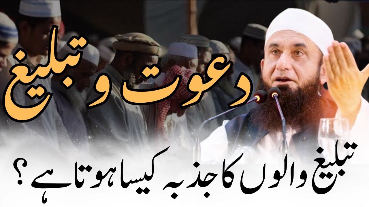 Molana Tariq Jameel | Dawat o Tabligh | Tabligh walon ka jazba ? | OUR ISLAMIC IDEOLOGY
