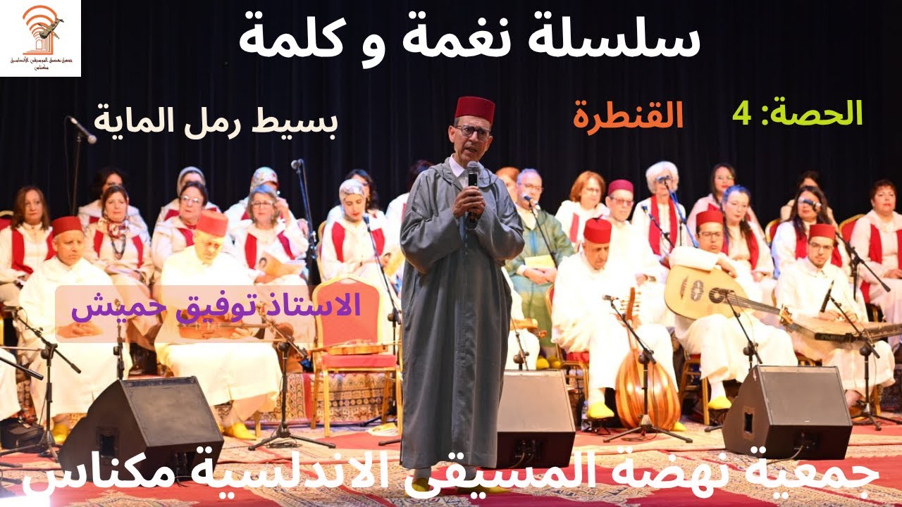 القنطرة في الموسيقى الاندلسية
