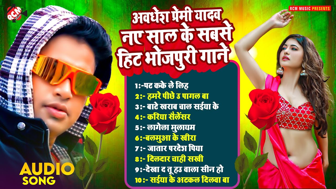 अवधेश प्रेमी यादव नया साल स्पेशल धमाकेदार भोजपुरी गाने 2025 | #Nonstop Superhit #Bhojpuri Song
