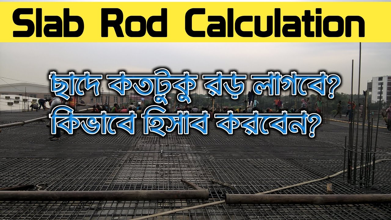 How to calculate Quantity of steel in slab | ছাদের কাজে রডের হিসাব | Slab Rod Calculations.