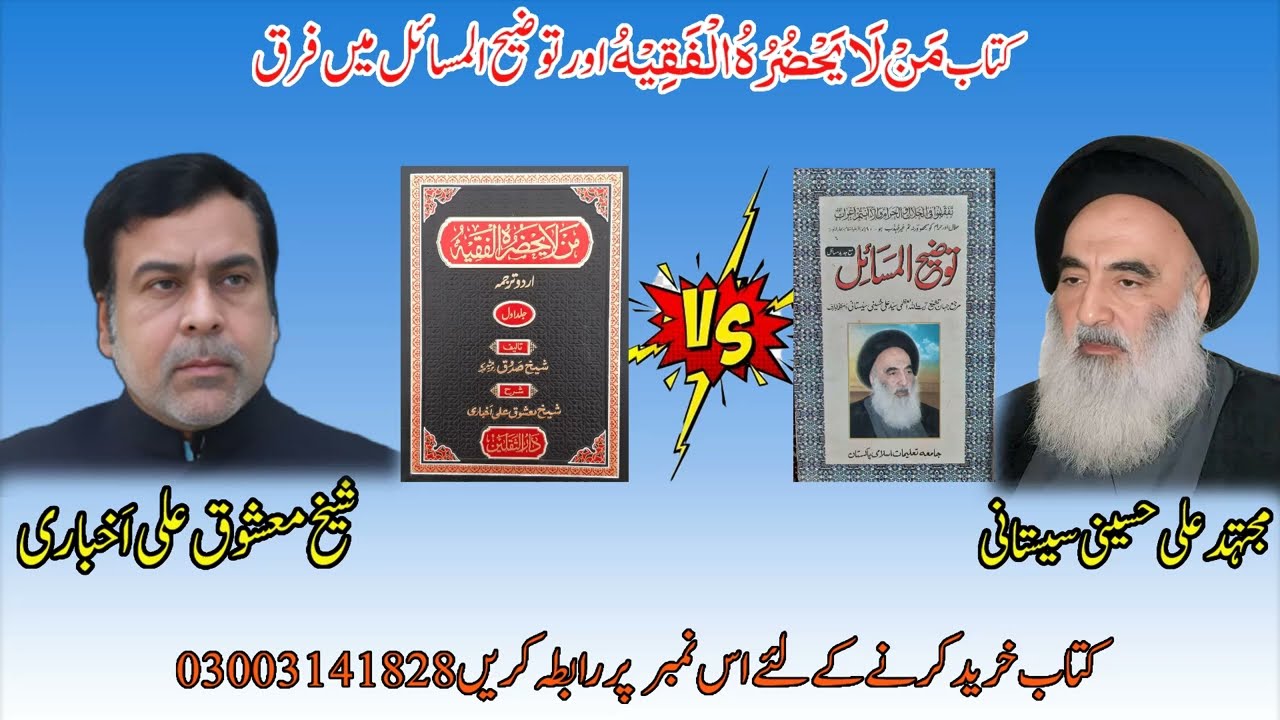Kitab man la yahzur hul faqih or tozihul masail me farq , Shaikh Mashooque Ali Akhbari