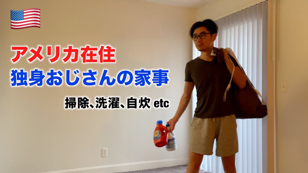 アメリカ在住🇺🇸おじさんの家事【ぐうたら】