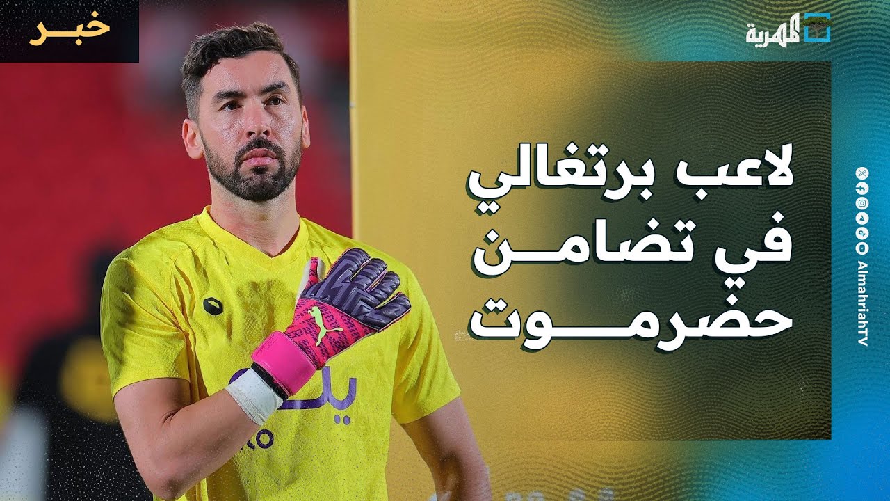 تضامن حضرموت يتعاقد مع لاعب برتغالي.. تعرف عليه