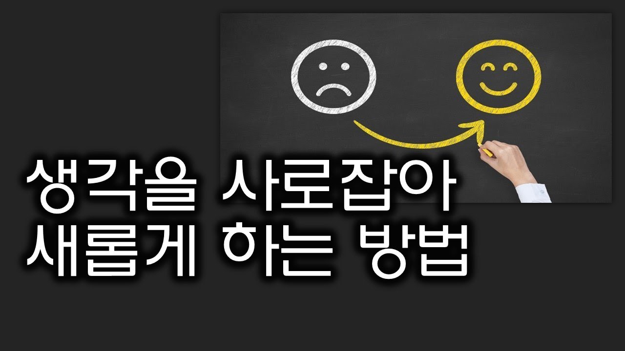 생각을 사로잡아 새롭게 하는 방법(220326)