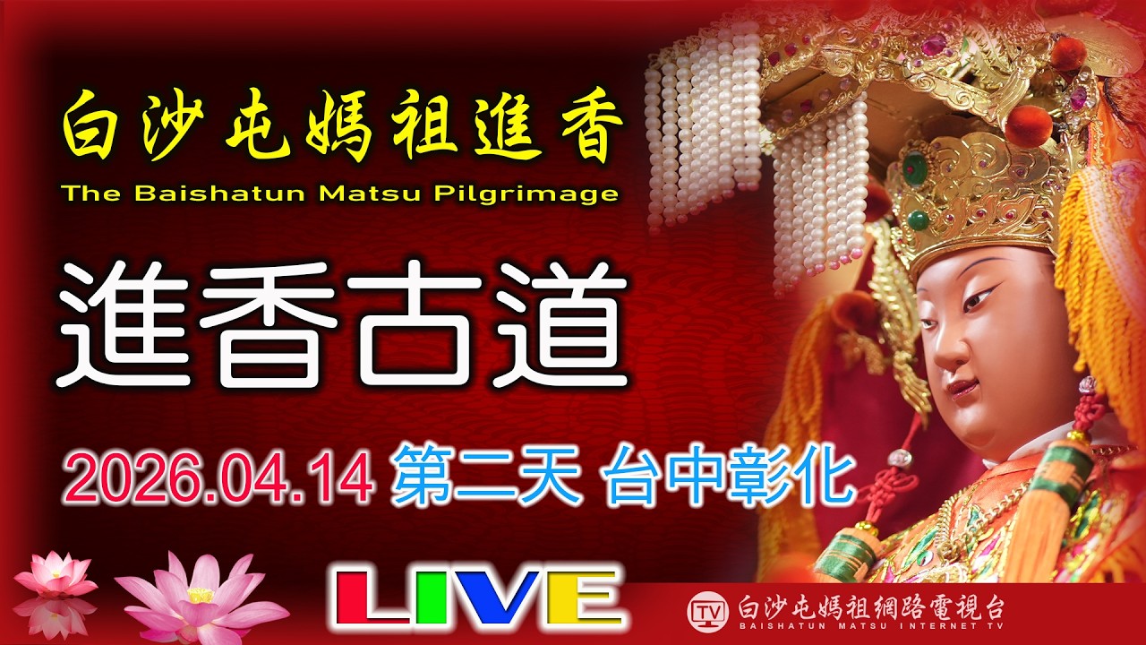 LIVE 2026 白沙屯媽祖進香往南-第二天(下午場).....請您幫我們分享感 恩您...2026.04.14