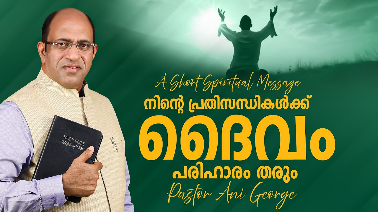 നിന്റെ പ്രതിസന്ധികൾക്ക് ദൈവം പരിഹാരം തരും | Morning Message | Pastor Ani George | Jvm