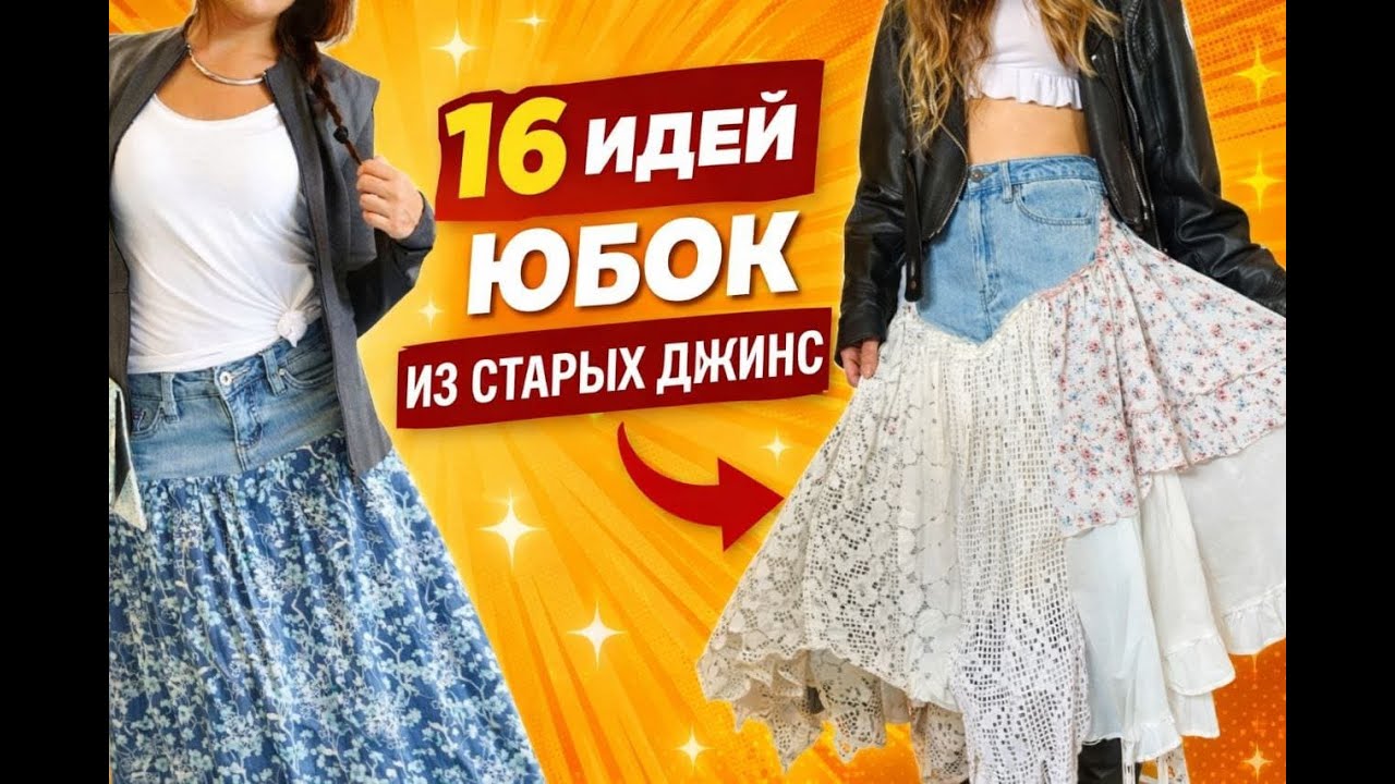 16 идей юбок из старых джинс.16 ideas for skirts made from old jeans #streetfashion  #Denimskirts