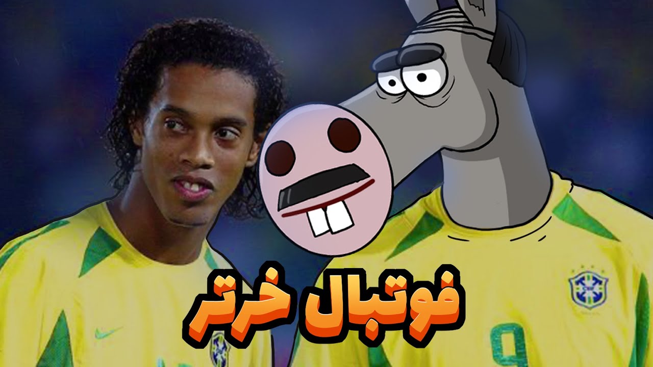 Animation خربابا رییس فدارسیون فوتبال دارغوزآباد شد!