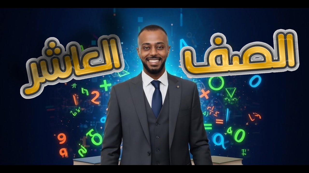 الرياضيات للصف العاشر _ حل نظام مكون من معادلة خطية ومعادلة تربيعية (الجزء 1)