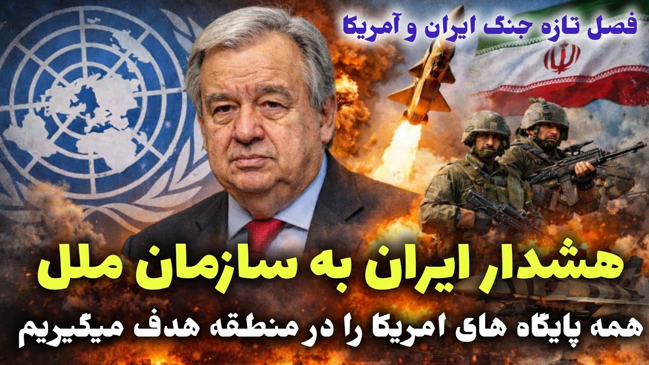 اخطار ایران به امریکا و متحدانش