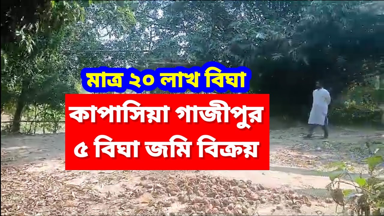 ৫ বিঘা জমি বিক্রয় গাজীপুর | ২০ লাখ | চর পাবুর কাপাসিয়া | Land sale low price